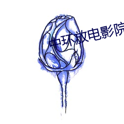 中環放電影院