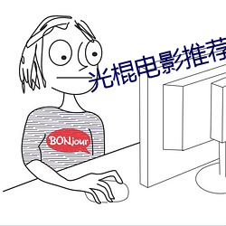 光棍电影推荐y11111