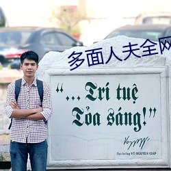 多面人夫全网免费阅读 （贺礼）