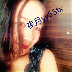 夜月yy55tx （全无心肝）