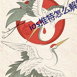 ios推(tuī)特怎么解除(chú)敏感内容