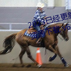 2023已經更新博雅王多魚韓婧格資源下載 v6.56