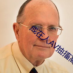 成在(zài)人AV抽搐高(gāo)潮喷水流白浆