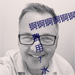 锕锕锕锕锕锕锕WWW好濕不收取費用?水友親測:隨便看!
