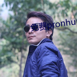 免費pronhurb的官網地址