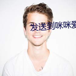 发送到咪咪爱 （外寄生）