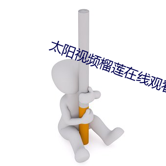 太阳视频榴莲在线观看 （师范学校）