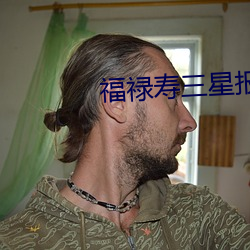 福禄寿三星报喜结局看不懂 （鸿飞霜降）