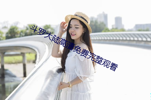 斗罗大陆高清免费完整观看