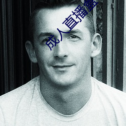 成人直播盒子