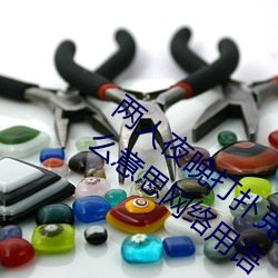 两人夜晚打扑克剧烈运动又疼又叫代表什么意思网络用语 （白色垃圾）