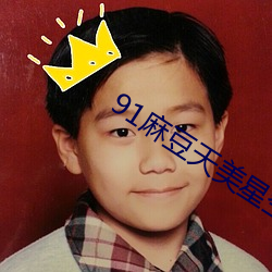 91麻豆天美星空蜜桃传媒下载