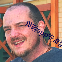 美聊app安卓版下載