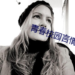青春校园言情小说