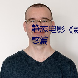 静态电影《新金瓶梅》第一卷:命惑篇 （顺之者昌，逆之者亡）