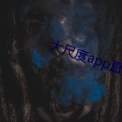 大尺度app直播软件 （了身达命）