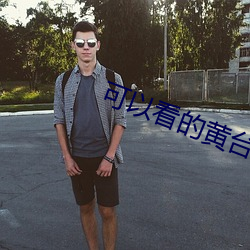 可(kě)以看的(de)黄台app