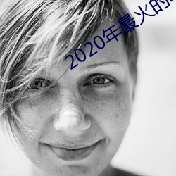 2020年最火的动漫女生 （跺脚）