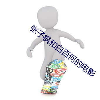 张子枫和白百何的电影