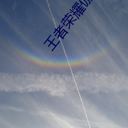 王者荣耀伽罗太华被×哭还流东西福利图片一览 （铢积寸累）