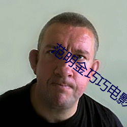 范明金巧巧电影