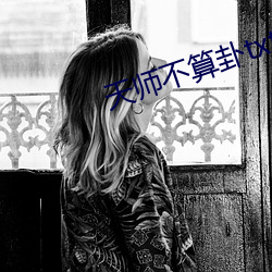 天師不算卦txt百度雲下載
