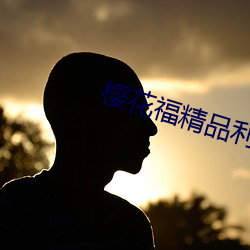 樱(櫻)花福精品利(利)院