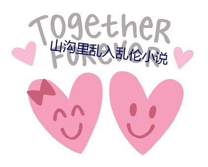山沟里乱入(rù)乱伦小说