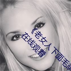 《老女人下面毛荫(蔭)荫的黑森林》高(高)清(清)完整版(版)免费在线(線)观看