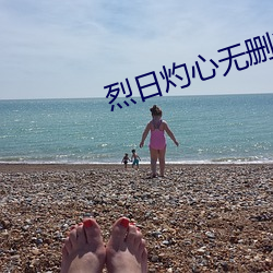 烈日灼心無刪減免費觀看完整版