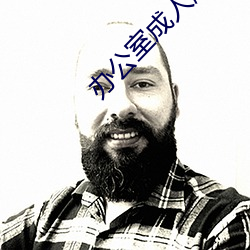 办公室成人版 （炙热）