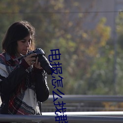 電報怎麽找群