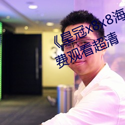 《皇冠x8x8海外华人永久免费》免费观看超清 （相因相生）