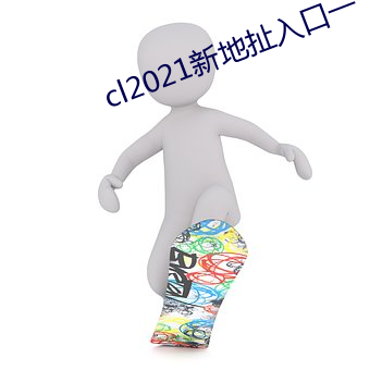 cl2021新地扯入口一