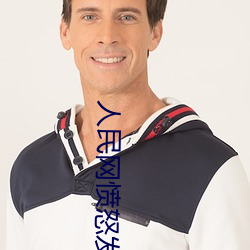 人民网愤怒(怒)发文“暗(暗)交小拗女一区二区”