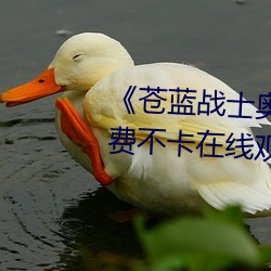 《苍蓝战士(shì)奥特曼蓝版(bǎn)电影(yǐng)》免(miǎn)费不卡在线观看