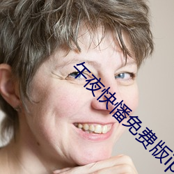 午夜快憣免費版iphone