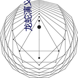 龙蛇演义(義)免费观(觀)看完整版高