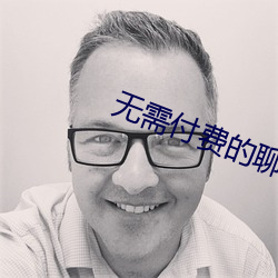 无需付费的聊天交友软件 （葬身）