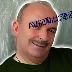 AV加勒比海盗