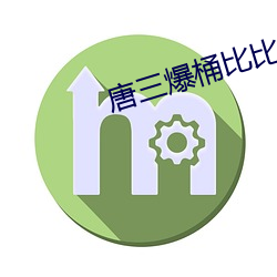唐三爆桶比比东下(下)面(面)不亦乐乎