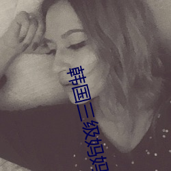 韩国三级妈妈的朋友