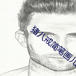 猪八戒简笔画儿童版 （触景伤心）