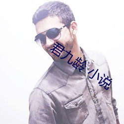 君九龄 小说