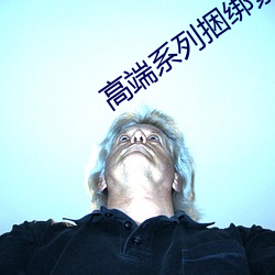 高端系列(liè)捆绑紧缚(fù)女仆装(zhuāng)