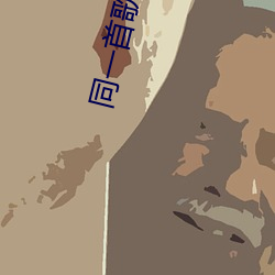 同一首(首)歌简谱带伴(伴)奏完(完)整版