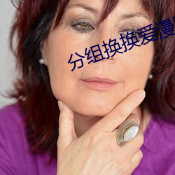 分组换换爱漫画免费观看