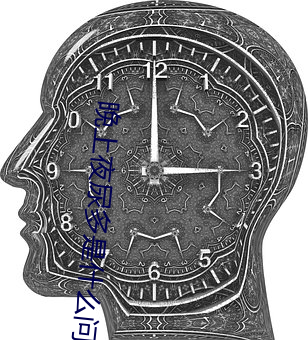 晚上夜尿多是什么问题