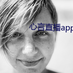 心言直播app （持满戒盈）