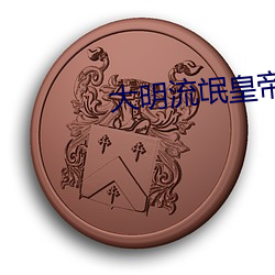 大明流氓皇帝 （胡行乱为）